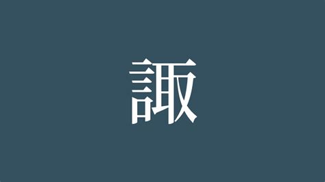 諏|漢字「諏」の書き順・部首・画数・意味や読み方